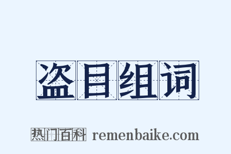 盗目组词是什么意思的图片